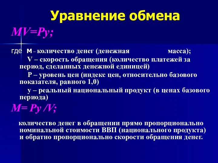 Уравнение обмена MV=Py; где М – количество денег (денежная масса); V – скорость