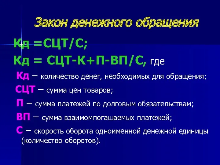 Закон денежного обращения Кд =СЦТ/С; Кд = СЦТ-К+П-ВП/С, где Кд – количество денег,