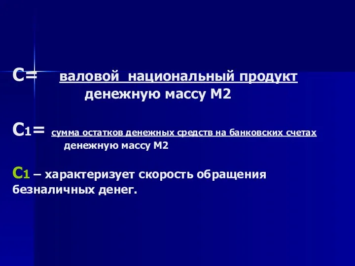 С= валовой национальный продукт денежную массу М2 С1= сумма остатков денежных средств на