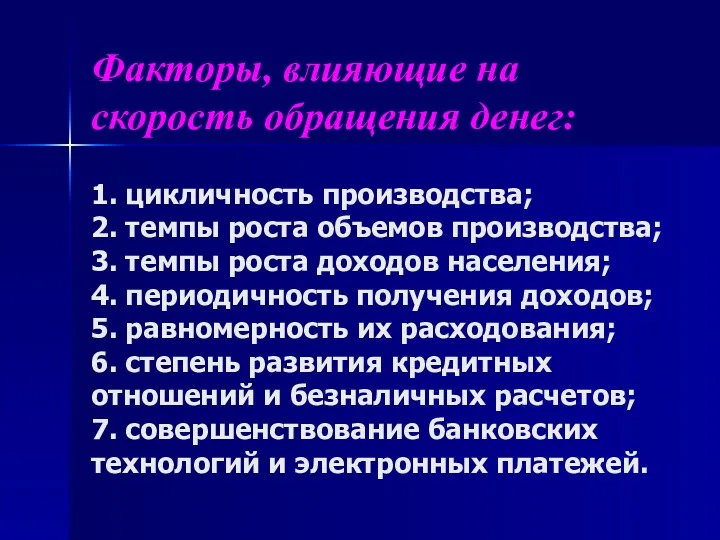 Факторы, влияющие на скорость обращения денег: 1. цикличность производства; 2. темпы роста объемов