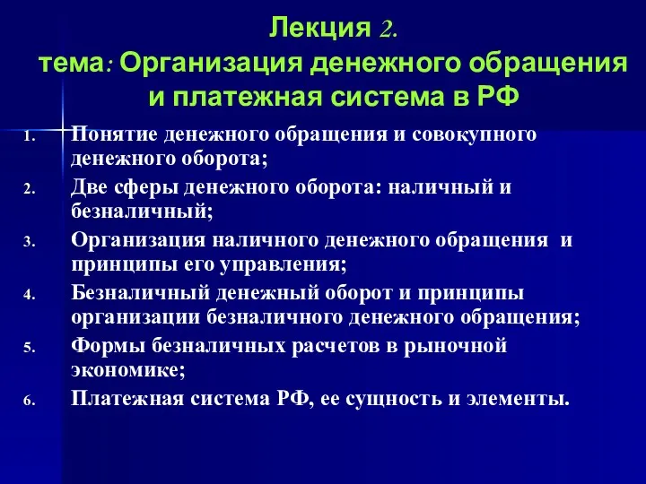 Лекция 2. тема: Организация денежного обращения и платежная система в РФ Понятие денежного