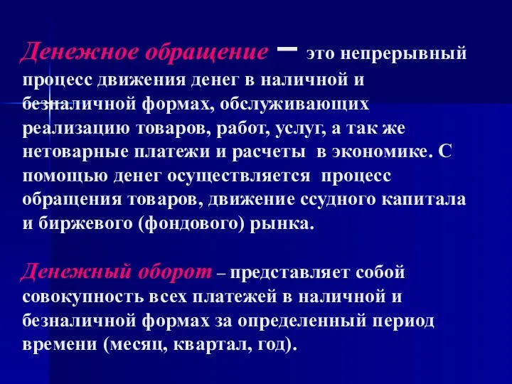 Денежное обращение – это непрерывный процесс движения денег в наличной и безналичной формах,