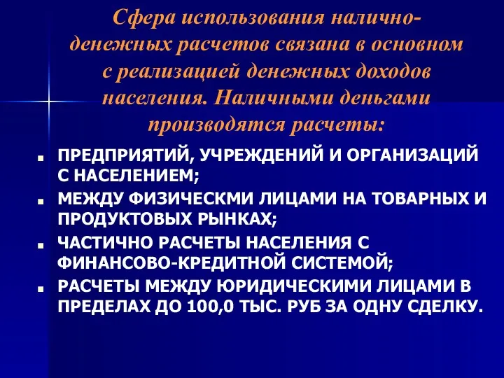 Сфера использования налично-денежных расчетов связана в основном с реализацией денежных доходов населения. Наличными