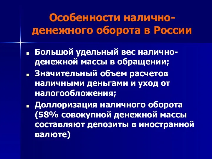 Особенности налично-денежного оборота в России Большой удельный вес налично-денежной массы в обращении; Значительный