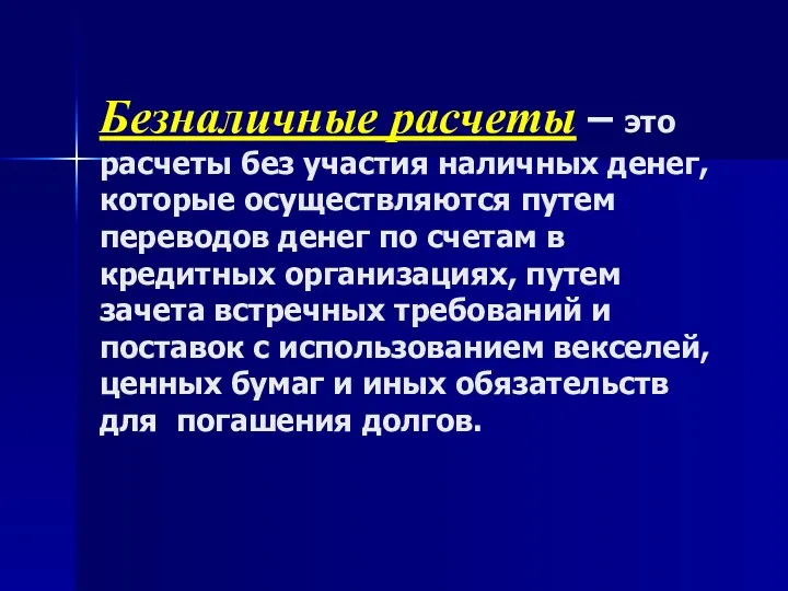 Безналичные расчеты – это расчеты без участия наличных денег, которые осуществляются путем переводов