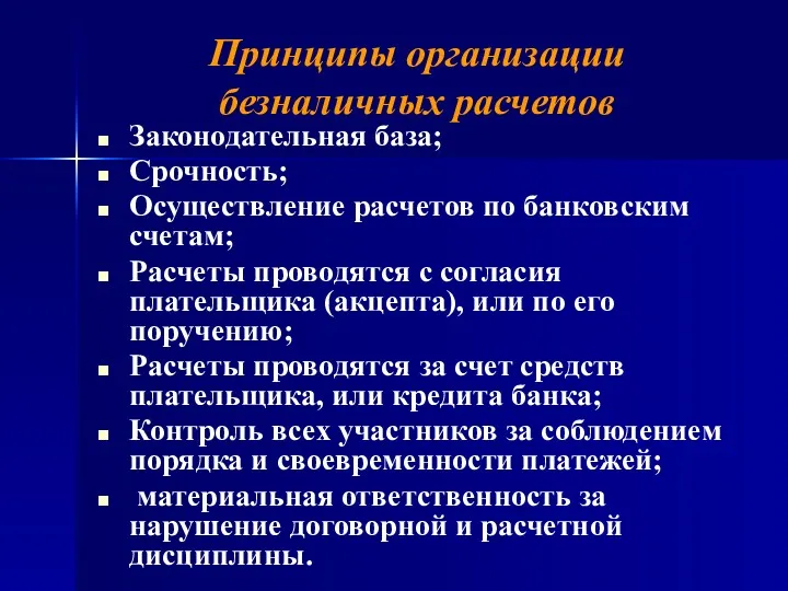 Принципы организации безналичных расчетов Законодательная база; Срочность; Осуществление расчетов по банковским счетам; Расчеты