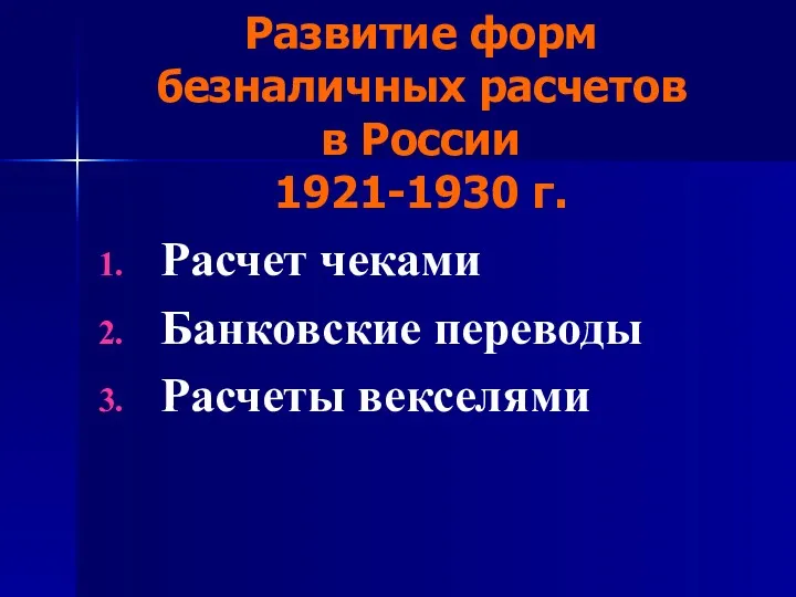 Развитие форм безналичных расчетов в России 1921-1930 г. Расчет чеками Банковские переводы Расчеты векселями