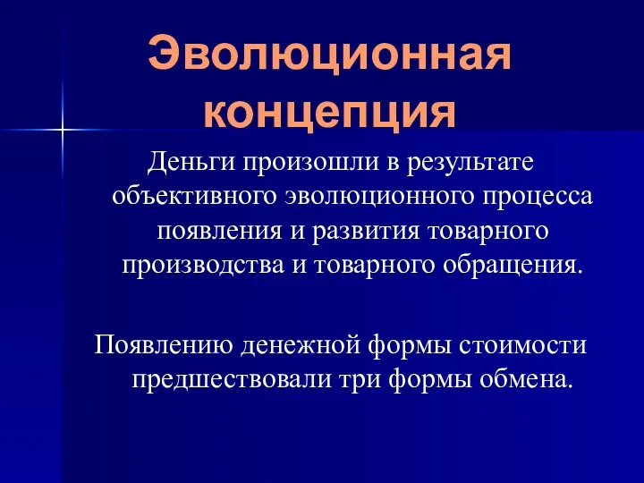 Эволюционная концепция Деньги произошли в результате объективного эволюционного процесса появления и развития товарного