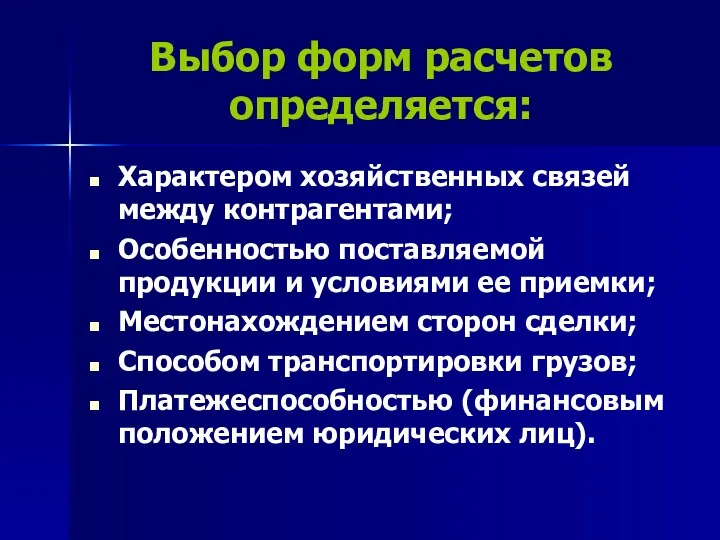 Выбор форм расчетов определяется: Характером хозяйственных связей между контрагентами; Особенностью поставляемой продукции и