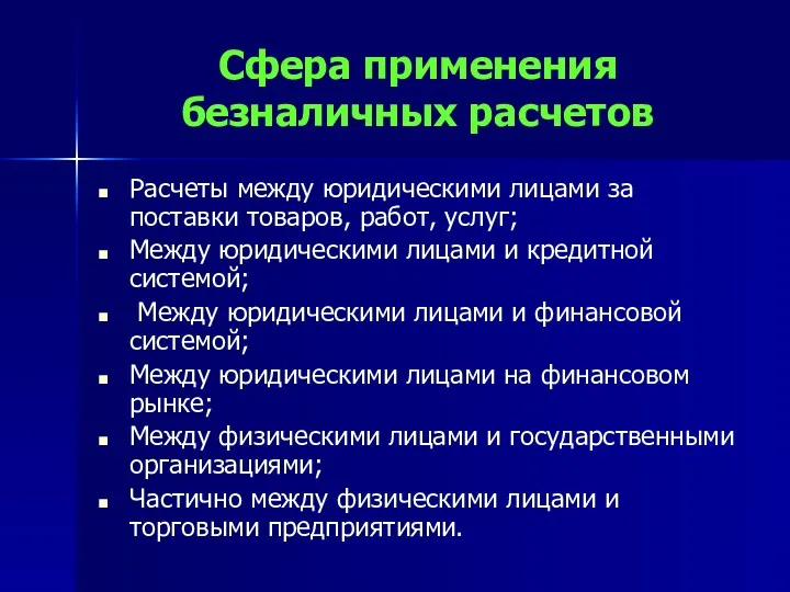 Сфера применения безналичных расчетов Расчеты между юридическими лицами за поставки товаров, работ, услуг;