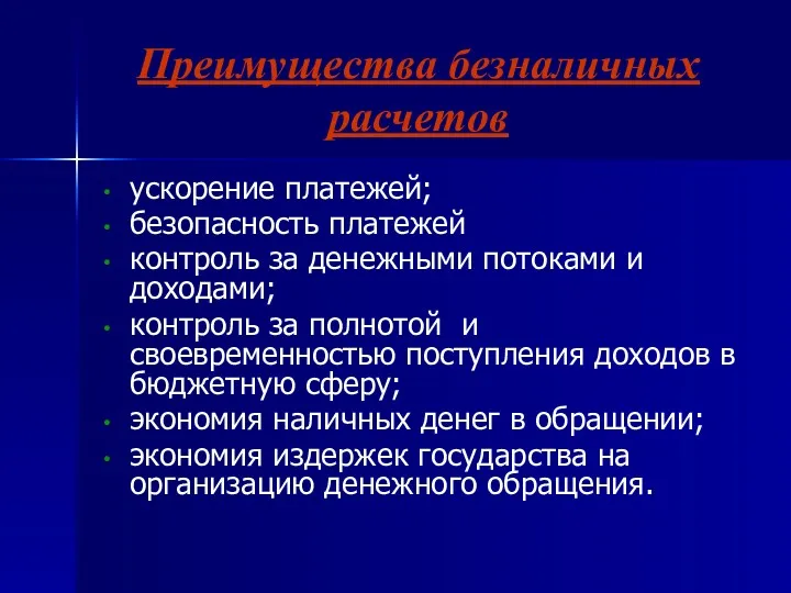 Преимущества безналичных расчетов ускорение платежей; безопасность платежей контроль за денежными потоками и доходами;