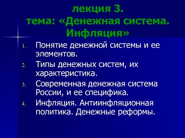 лекция 3. тема: «Денежная система. Инфляция» Понятие денежной системы и ее элементов. Типы