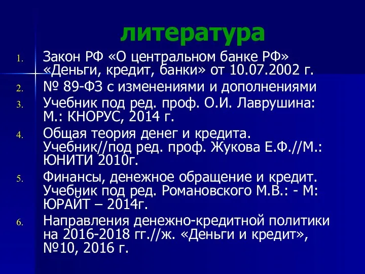 литература Закон РФ «О центральном банке РФ» «Деньги, кредит, банки» от 10.07.2002 г.