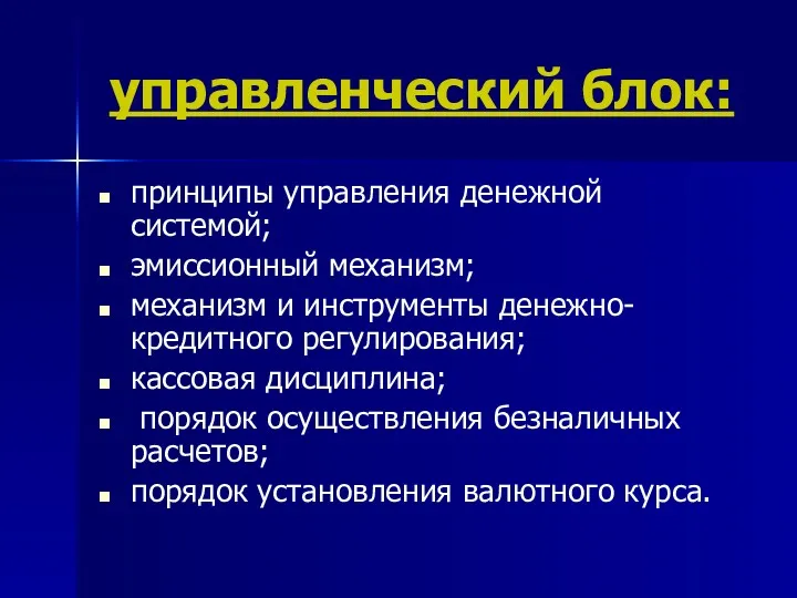 управленческий блок: принципы управления денежной системой; эмиссионный механизм; механизм и инструменты денежно-кредитного регулирования;