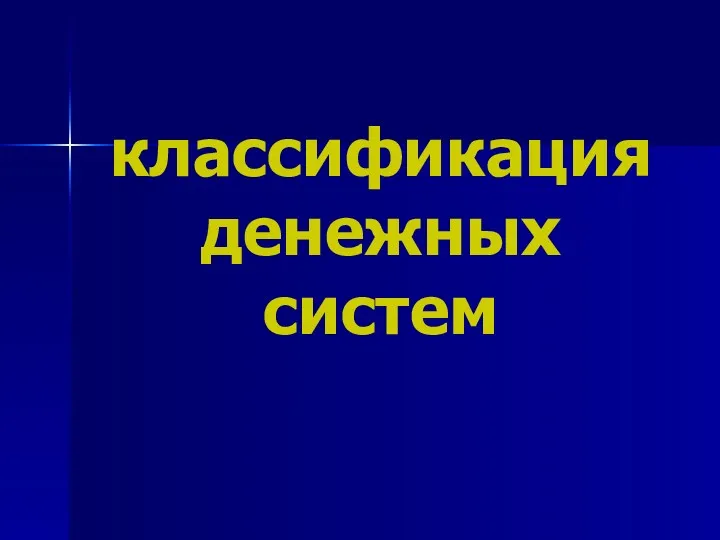 классификация денежных систем