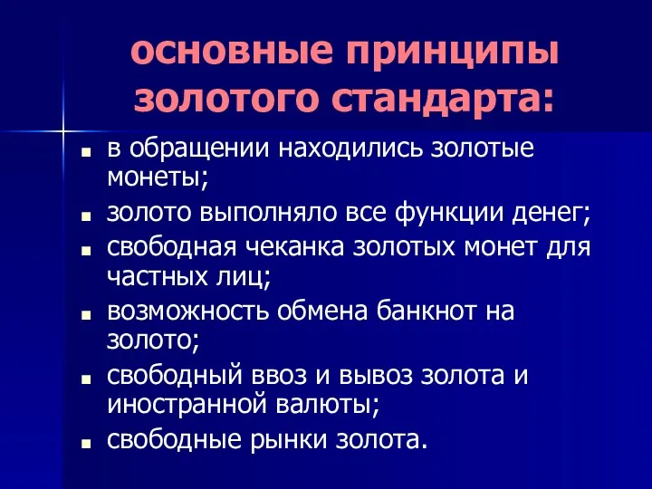 основные принципы золотого стандарта: в обращении находились золотые монеты; золото выполняло все функции