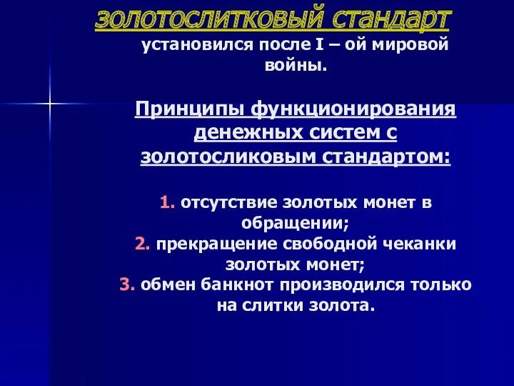 золотослитковый стандарт установился после I – ой мировой войны. Принципы функционирования денежных систем