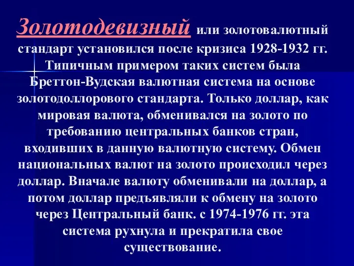 Золотодевизный или золотовалютный стандарт установился после кризиса 1928-1932 гг. Типичным примером таких систем