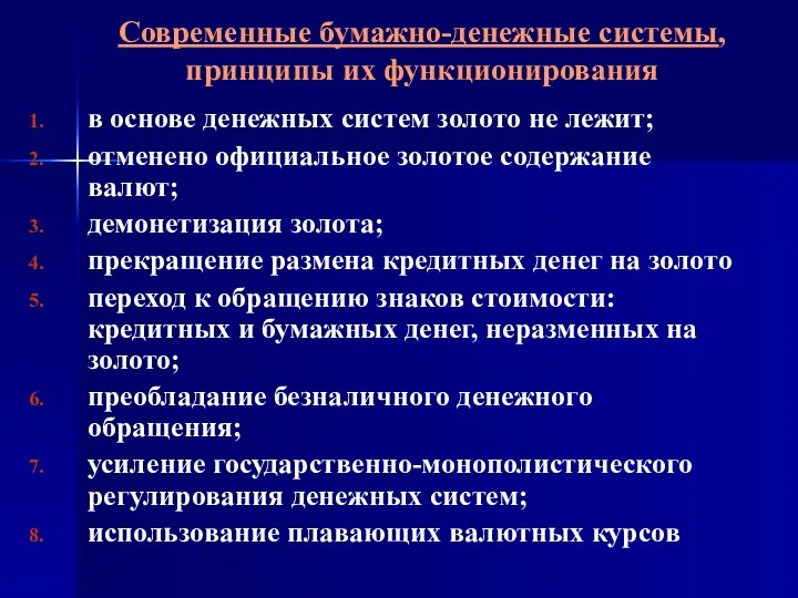 Современные бумажно-денежные системы, принципы их функционирования в основе денежных систем золото не лежит;