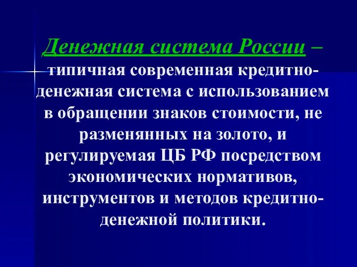 Денежная система России – типичная современная кредитно-денежная система с использованием в обращении знаков