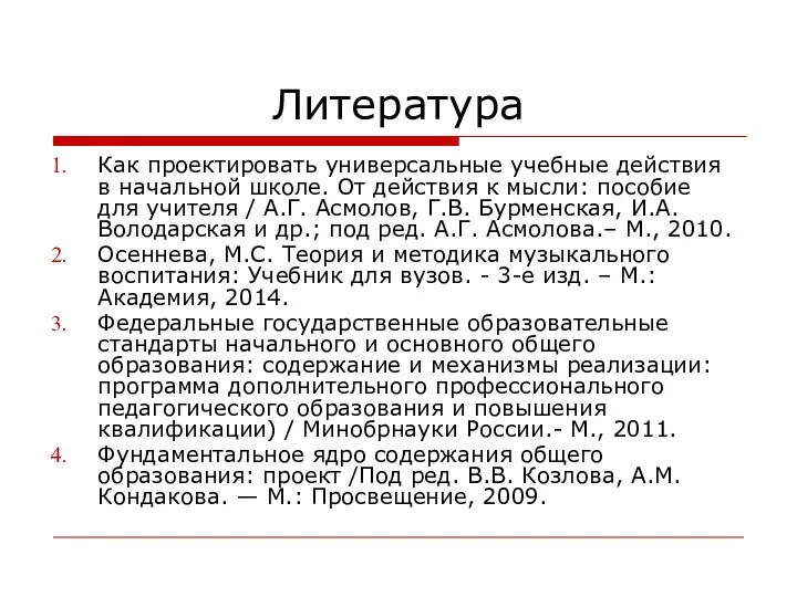 Литература Как проектировать универсальные учебные действия в начальной школе. От