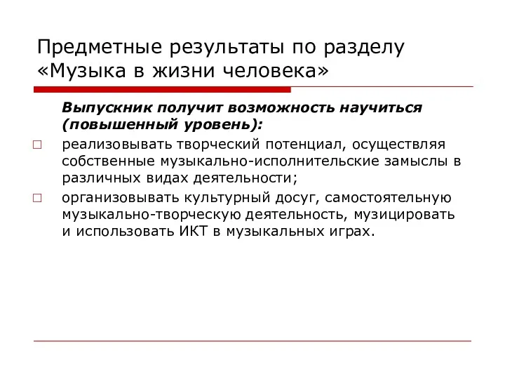 Предметные результаты по разделу «Музыка в жизни человека» Выпускник получит