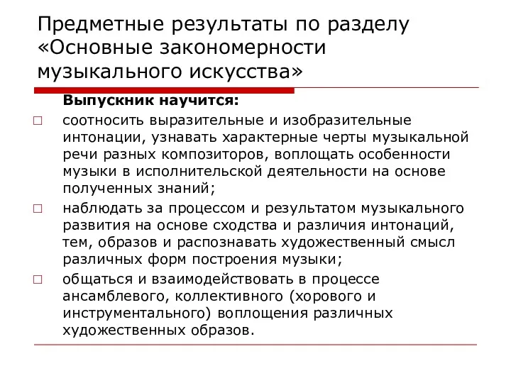 Предметные результаты по разделу «Основные закономерности музыкального искусства» Выпускник научится: