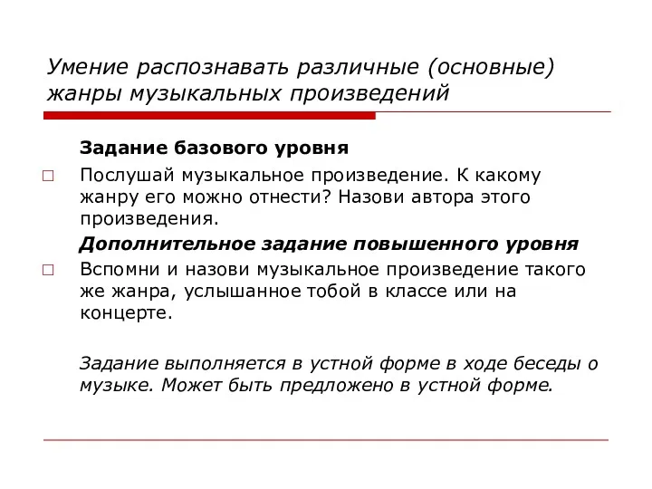 Умение распознавать различные (основные) жанры музыкальных произведений Задание базового уровня