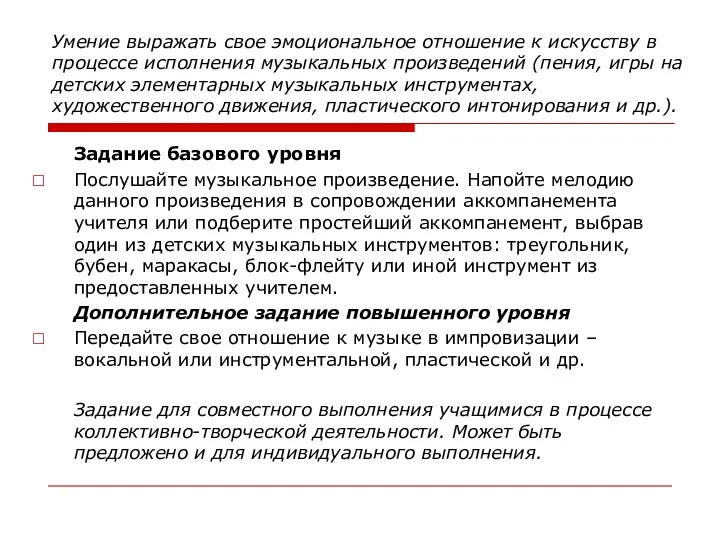 Умение выражать свое эмоциональное отношение к искусству в процессе исполнения