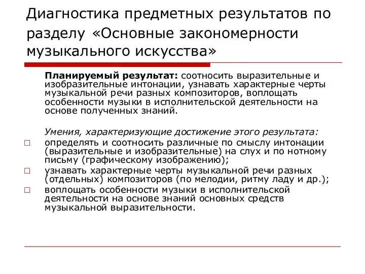 Диагностика предметных результатов по разделу «Основные закономерности музыкального искусства» Планируемый