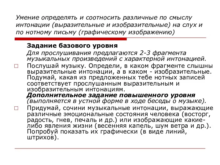 Умение определять и соотносить различные по смыслу интонации (выразительные и