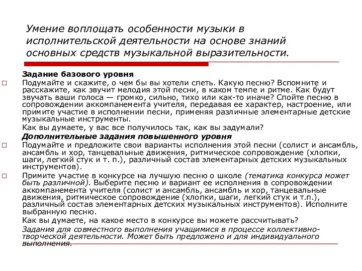 Умение воплощать особенности музыки в исполнительской деятельности на основе знаний