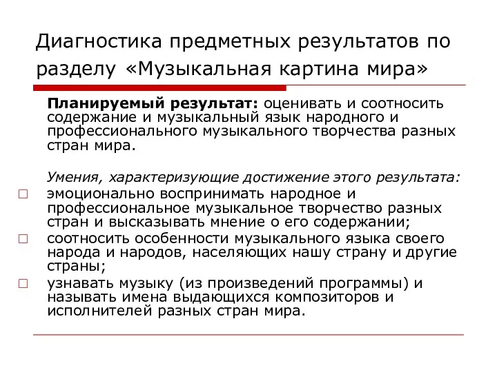 Диагностика предметных результатов по разделу «Музыкальная картина мира» Планируемый результат: