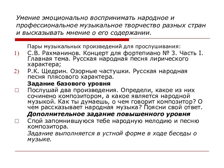 Умение эмоционально воспринимать народное и профессиональное музыкальное творчество разных стран