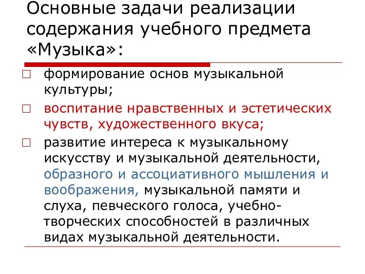 Основные задачи реализации содержания учебного предмета «Музыка»: формирование основ музыкальной