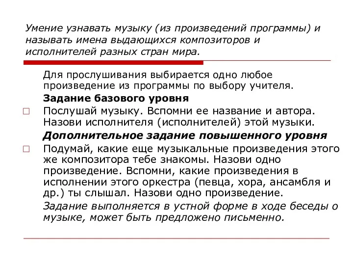 Умение узнавать музыку (из произведений программы) и называть имена выдающихся