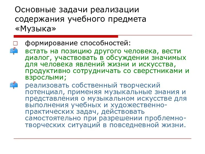 Основные задачи реализации содержания учебного предмета «Музыка» формирование способностей: встать