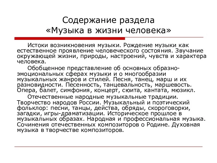 Содержание раздела «Музыка в жизни человека» Истоки возникновения музыки. Рождение