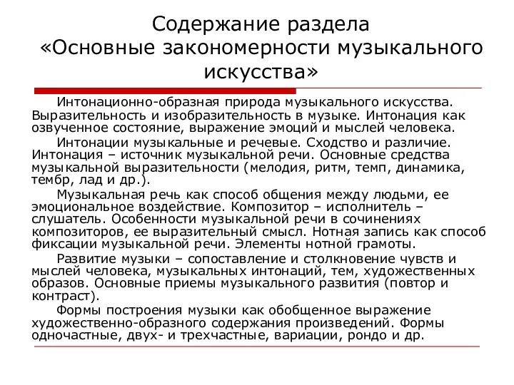 Содержание раздела «Основные закономерности музыкального искусства» Интонационно-образная природа музыкального искусства.