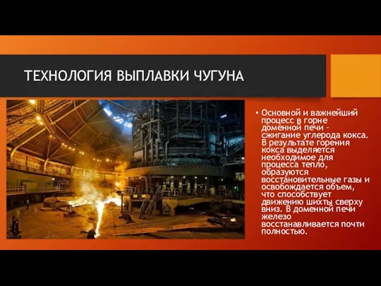 ТЕХНОЛОГИЯ ВЫПЛАВКИ ЧУГУНА Основной и важнейший процесс в горне доменной