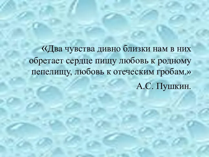 «Два чувства дивно близки нам в них обретает сердце пищу