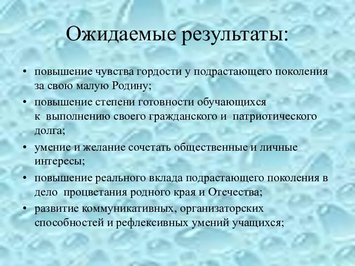 Ожидаемые результаты: повышение чувства гордости у подрастающего поколения за свою