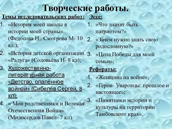 Творческие работы. Темы исследовательских работ: «История моей школы в истории