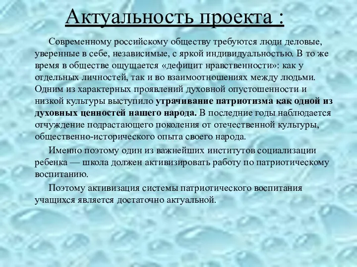 Актуальность проекта : Современному российскому обществу требуются люди деловые, уверенные