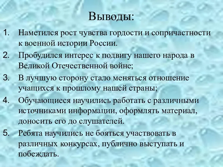 Выводы: Наметился рост чувства гордости и сопричастности к военной истории