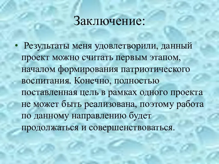 Заключение: Результаты меня удовлетворили, данный проект можно считать первым этапом,