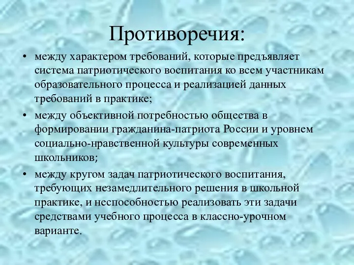 Противоречия: между характером требований, которые предъявляет система патриотического воспитания ко