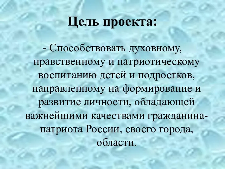 Цель проекта: - Способствовать духовному, нравственному и патриотическому воспитанию детей