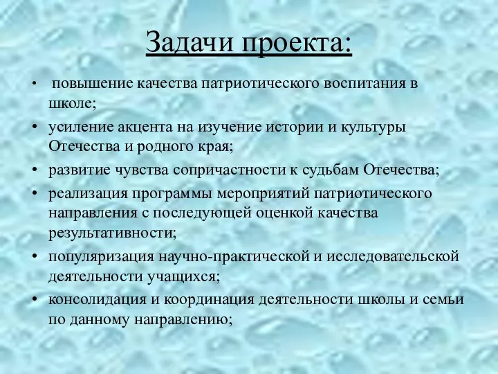 Задачи проекта: повышение качества патриотического воспитания в школе; усиление акцента