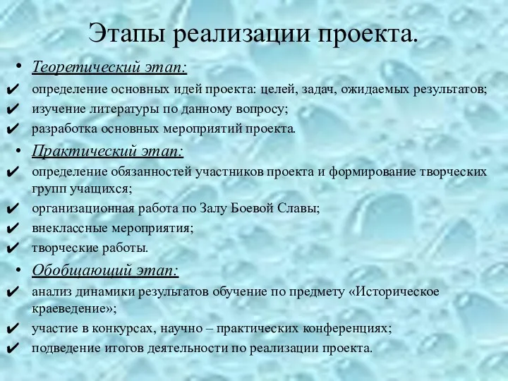 Этапы реализации проекта. Теоретический этап: определение основных идей проекта: целей,